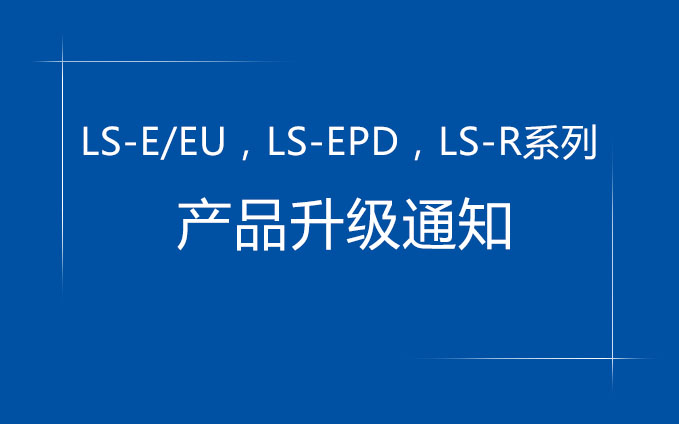 LS-E/EU，LS-EPD，LS-R系列产品升级通知
