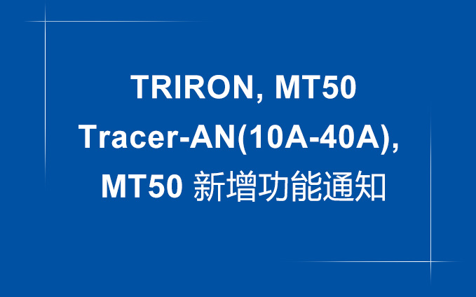 TRIRON,Tracer-AN(10A-40A),MT50系列新增功能通知